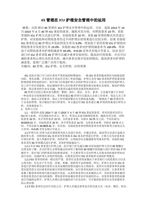 6S管理在ICU护理安全管理中的运用