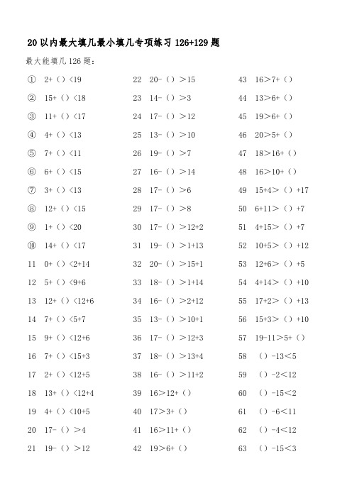 (17)20以内最大最小能填几专项练习126+129题ok