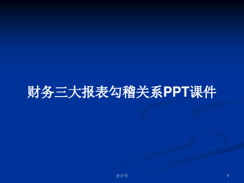 财务三大报表勾稽关系PPT学习教案