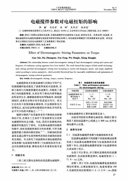 电磁搅拌参数对电磁扭矩的影响