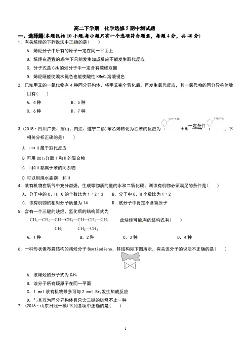 人教版化学选修五期中测试题(含答案解析)