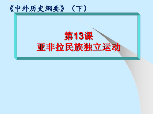 (新教材)亚非拉民族独立运动PPT优质课统编版1