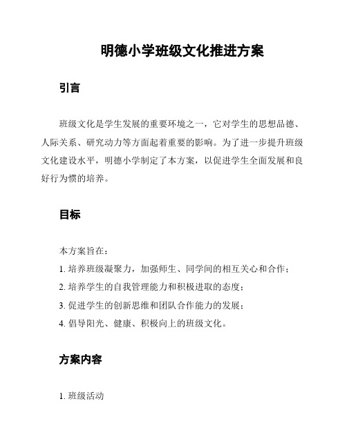 明德小学班级文化推进方案