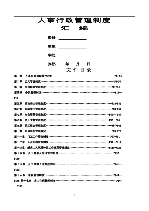 人事行政管理管理制度汇编