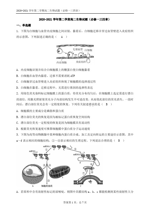 第二学期高二生物试题(必修一三四章)