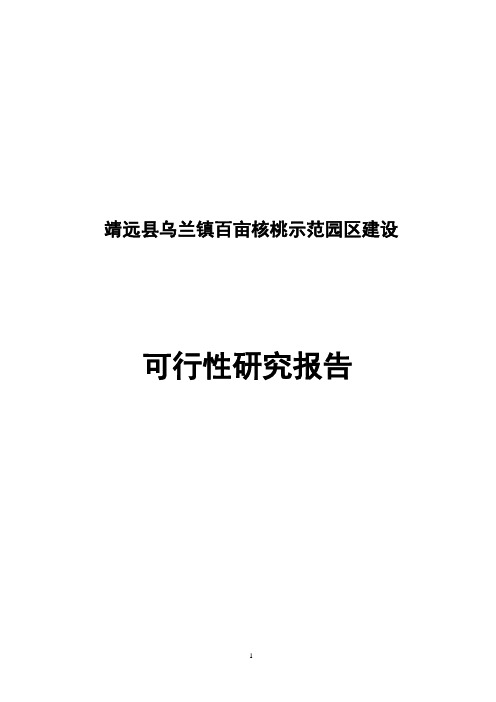 核桃种植可行性研究报告