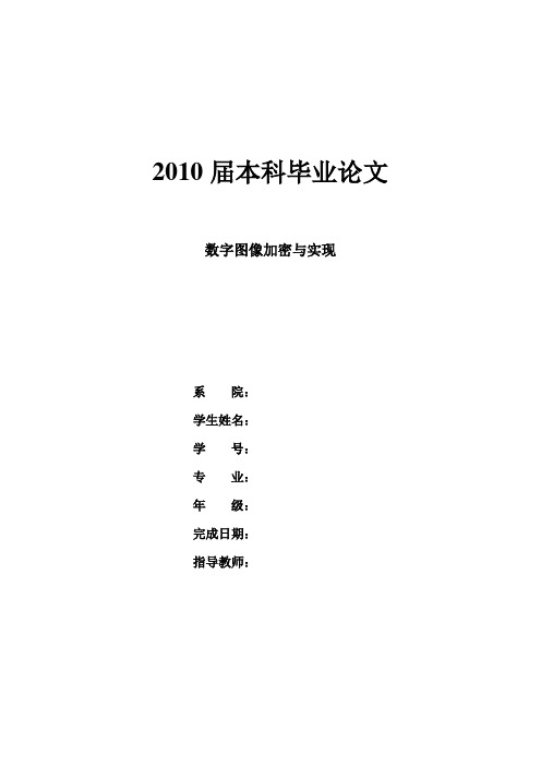 数字图像加密与实现