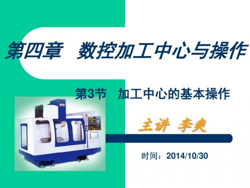 第4章 加工中心基本操作