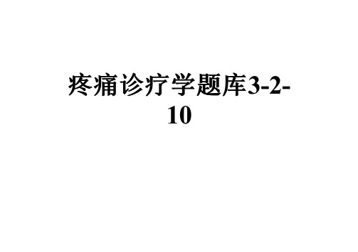 疼痛诊疗学题库3-2-10