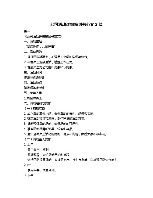 公司活动详细策划书范文3篇