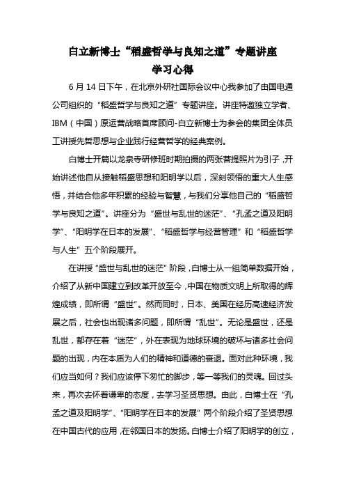 白立新博士“稻盛哲学与良知之道”专题讲座学习心得