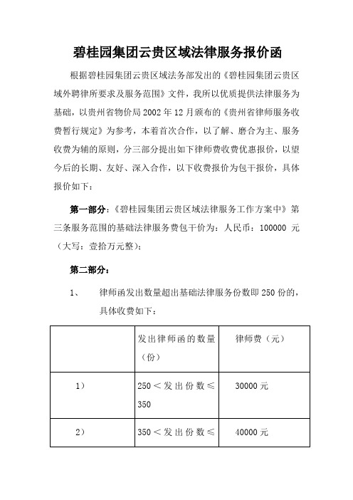 3碧桂园集团云贵区域法律服务报价函