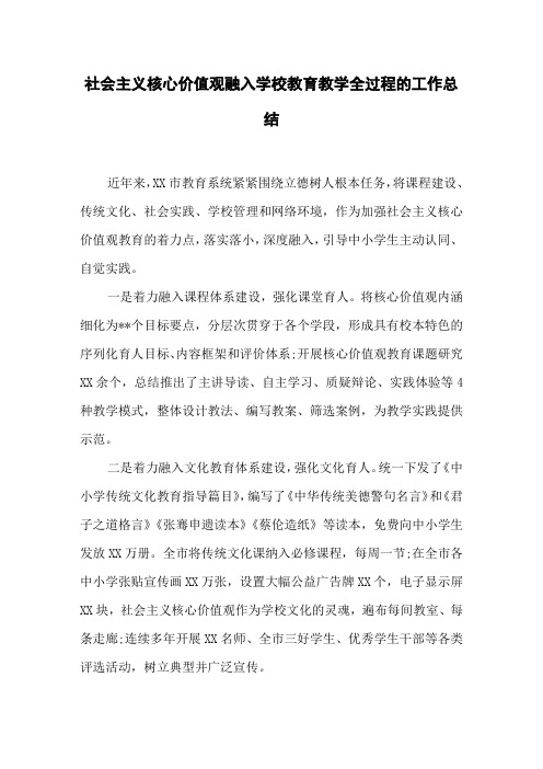 社会主义核心价值观融入学校教育教学全过程的工作总结