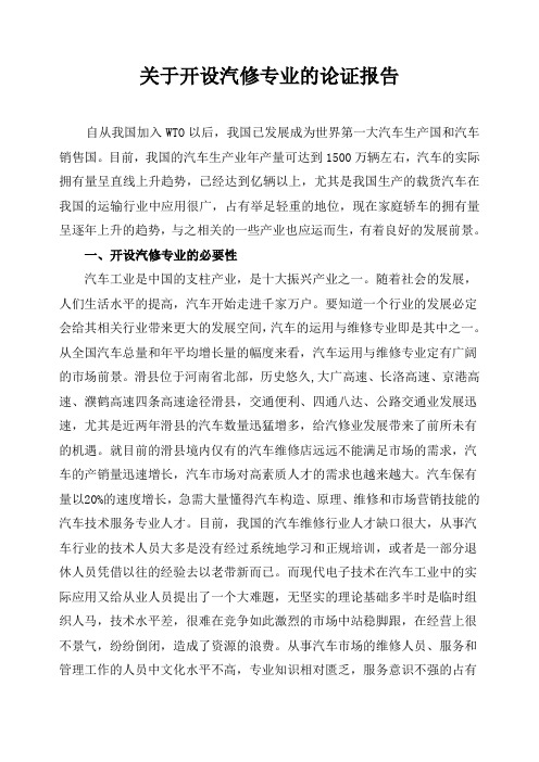 关于开设汽修专业的论证报告