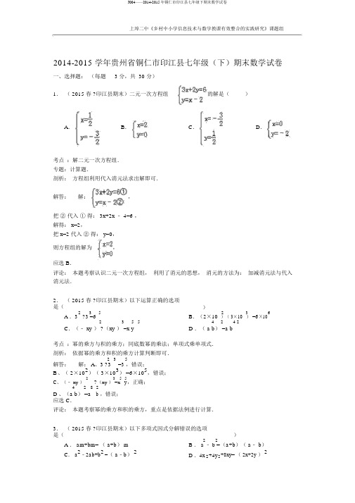 J004——2014-2015年铜仁市印江县七年级下期末数学试卷