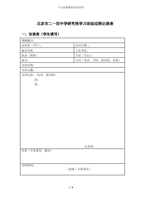 研究分析报告性学习活动活动过程记录表