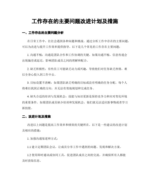 工作存在的主要问题改进计划及措施