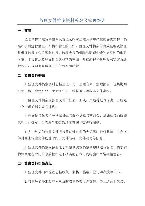 监理文件档案资料整编及管理细则