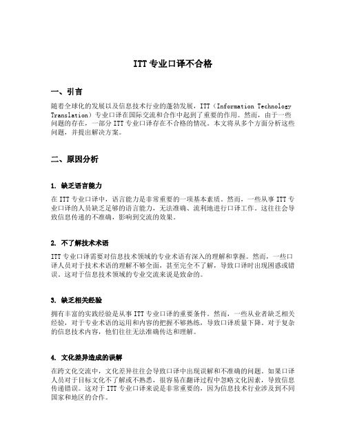 itt专业口译不合格