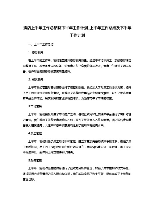 酒店上半年工作总结及下半年工作计划_上半年工作总结及下半年工作计划