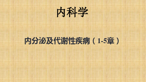 内分泌及代谢性疾病(1-5章)