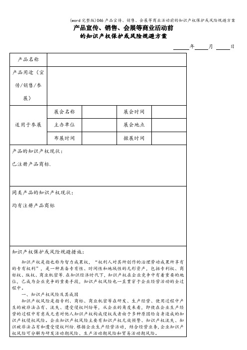 (word完整版)046产品宣传、销售、会展等商业活动前的知识产权保护或风险规避方案