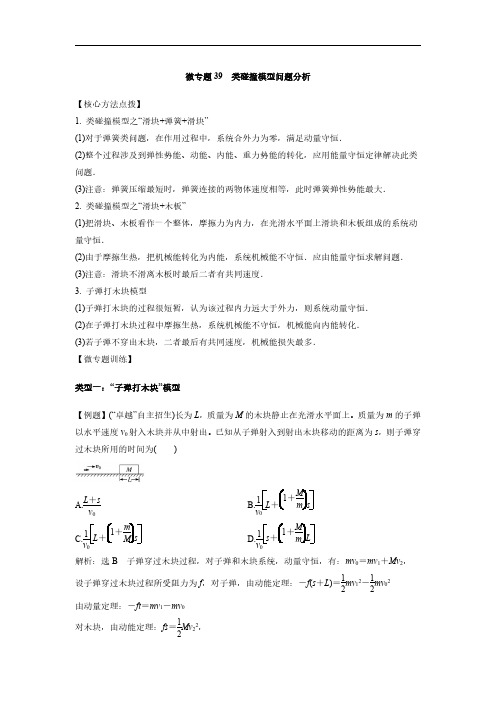 微专题39  类碰撞模型问题分析-2025版高中物理微专题