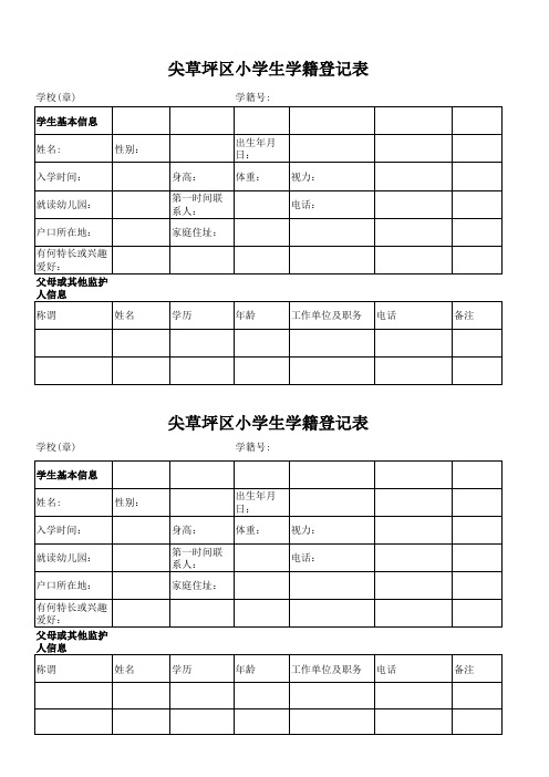 尖草坪区小学生学籍登记表