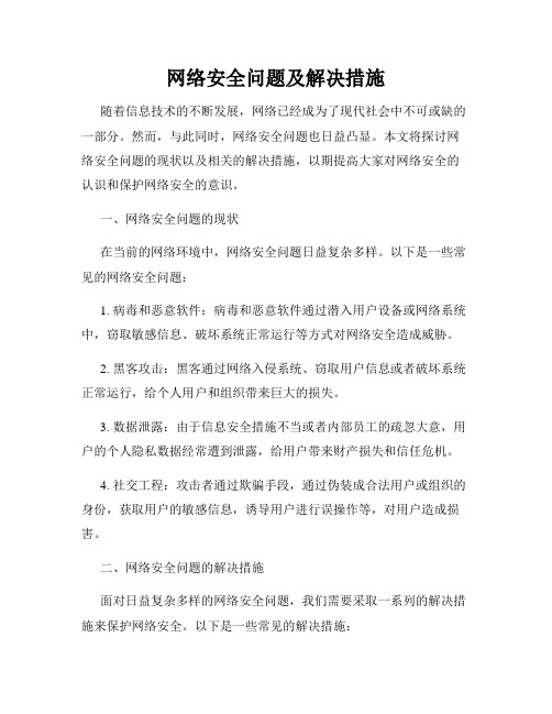 网络安全问题及解决措施