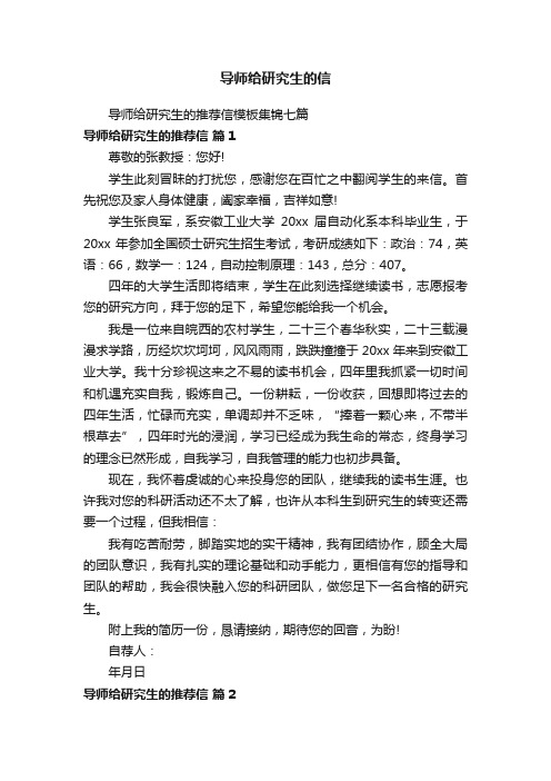 导师给研究生的推荐信模板集锦七篇