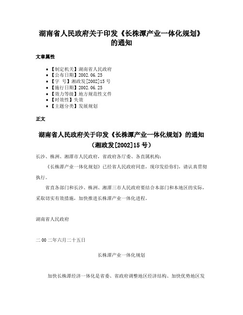 湖南省人民政府关于印发《长株潭产业一体化规划》的通知