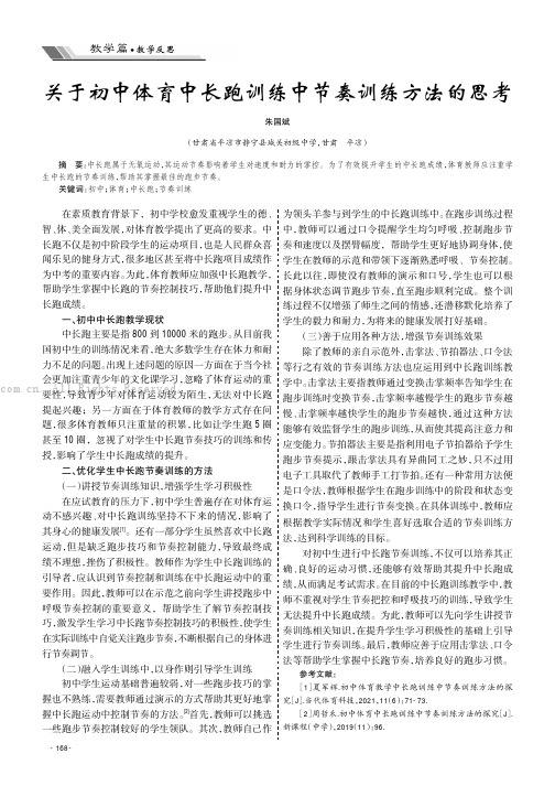 关于初中体育中长跑训练中节奏训练方法的思考