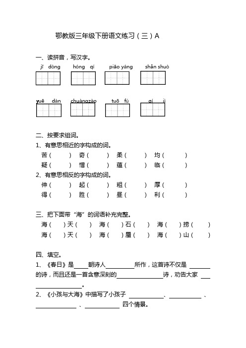 鄂教版语文三年级下册第三单元练习题
