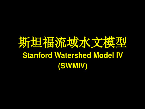 斯坦福流域水文模型