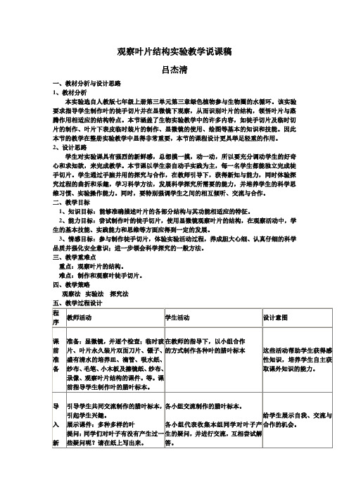 观察叶片结构实验教学说课稿