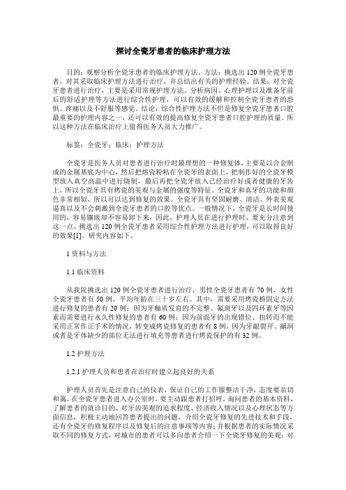 探讨全瓷牙患者的临床护理方法