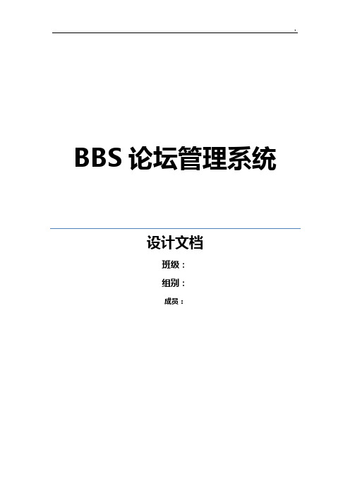 BBS论坛总设计文档