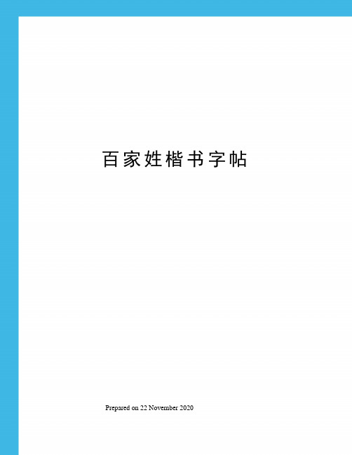 百家姓楷书字帖