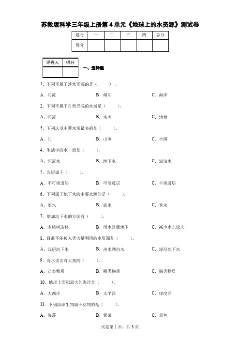 苏教版科学三年级上册第4单元《地球上的水资源》测试卷(后附答案)