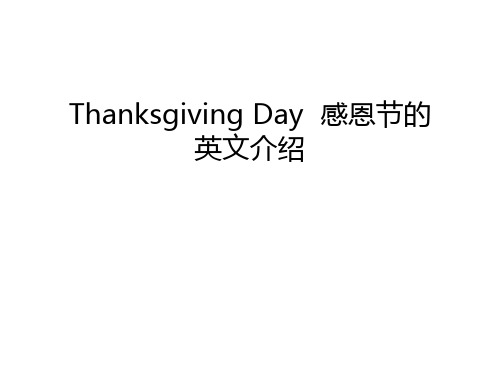 Thanksgiving Day  感恩节的英文介绍讲课讲稿