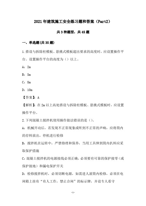 2021年建筑施工安全练习题和答案(Part2)