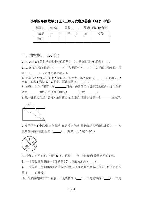 小学四年级数学(下册)三单元试卷及答案(A4打印版)