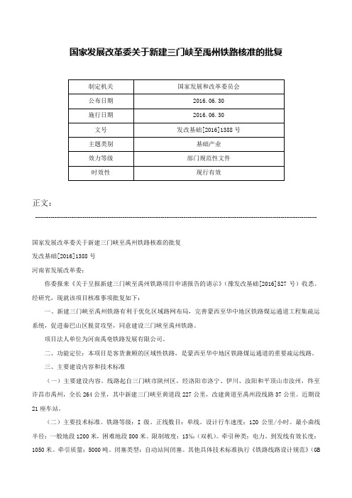 国家发展改革委关于新建三门峡至禹州铁路核准的批复-发改基础[2016]1388号