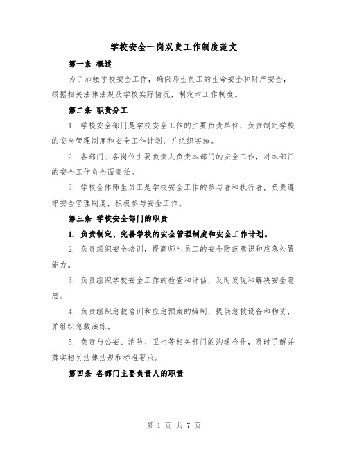 学校安全一岗双责工作制度范文（3篇）