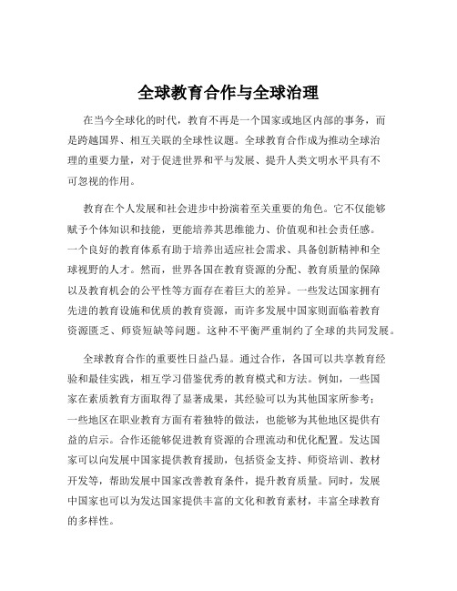 全球教育合作与全球治理