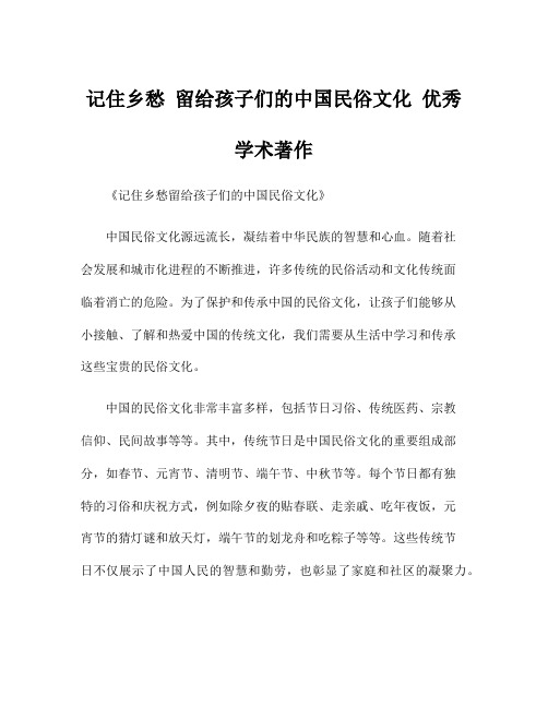 记住乡愁 留给孩子们的中国民俗文化 优秀学术著作