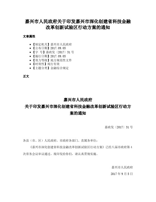 嘉兴市人民政府关于印发嘉兴市深化创建省科技金融改革创新试验区行动方案的通知