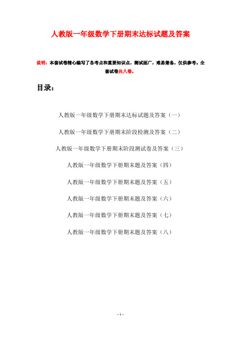 人教版一年级数学下册期末达标试题及答案(八套)