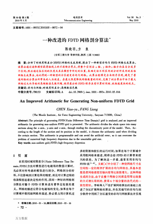 2010 一种改进的FDTD网格剖分算法