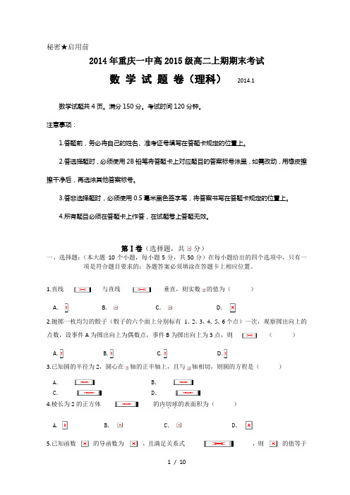 重庆市重庆一中2013-2014学年高二上学期期末考试数学理试题